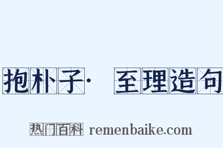 抱朴子·至理造句是什么意思的图片